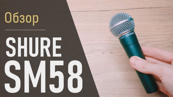 как пользоваться микрофоном shure sm58 Каково это - пользоваться Shure SM58?