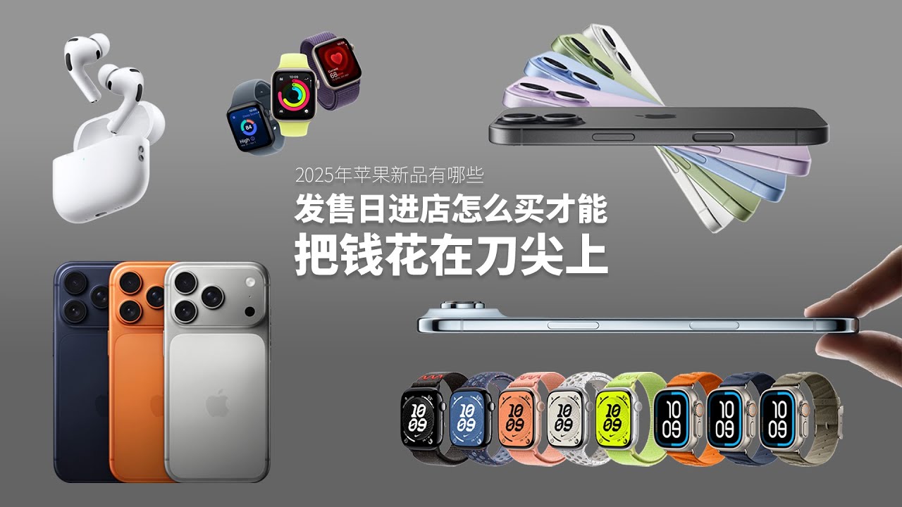 5分钟看苹果2025新品有哪些｜发售日剁手指南 #iphone17 #applewatch11 #airpods3 #iphone17pro  #iphoneair