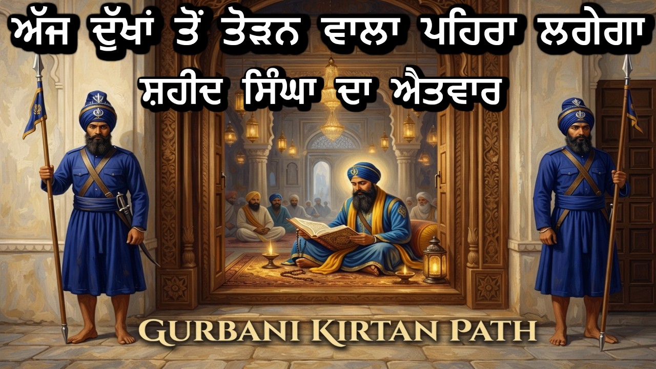 ਅੱਜ ਦੁੱਖਾਂ ਤੋਂ ਤੋੜਨ ਵਾਲਾ ਪਹਿਰਾ ਲਗੇਗਾ | ਸ਼ਹੀਦ ਸਿੰਘਾ ਦਾ ਐਤਵਾਰ | GURBANI KIRTAN PATH LIVE🔴