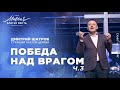 Дмитрий Шатров. «Победа над врагом (часть 3)»