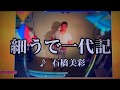 石橋美彩さんの「細うで一代記」演歌カラオケ唄ってみました江口さん