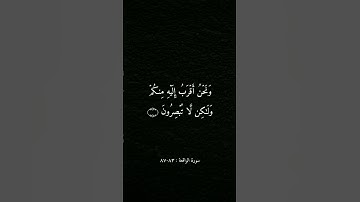 سورة الواقعة : ٨٣-٨٧