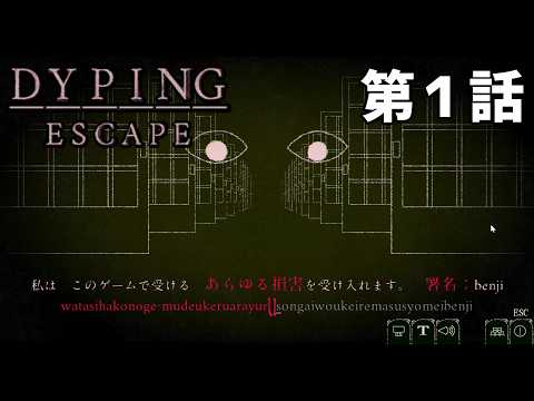 【言われた通りに】DYPING ESCAPE 第1話【打つと】