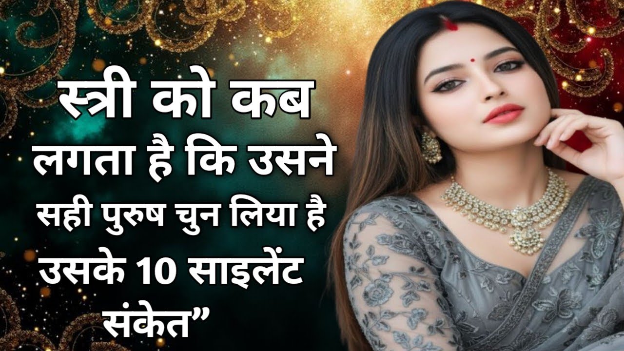 स्त्री को कब लगता है कि उसने सही पुरुष चुन लिया है — उसके 10 साइलेंट संकेत”
