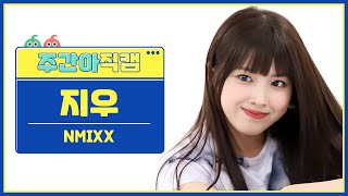 [주간아 직캠 4K] NMIXX JIWOO - Party O'Clock (엔믹스 지우 - 파티 어 클락) l EP.621