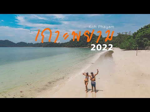 พยามกันอีกครั้ง..กับ "เกาะพยาม 2022" เป็นยังไงบ้าง? | ไม่กี่บาท VLOG