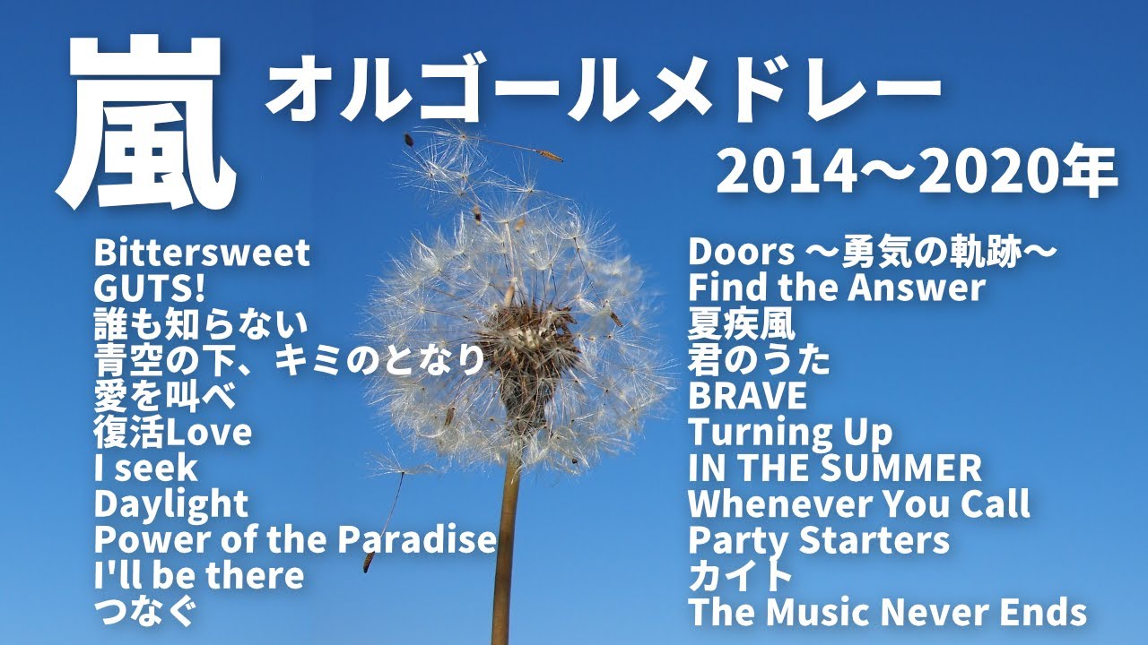 嵐【オルゴールver.】2014―2020年発売シングル曲メドレー