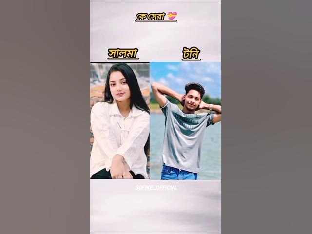 টনি সালমা I natok Toni Salma new video I Bangla natok #viral #natok