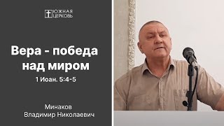 Вера - победа над миром | 1 Иоан. 5:4-5 | Минаков Владимир Николаевич