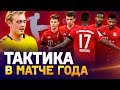 ПОЧЕМУ БАВАРИЯ СНОВА ЧЕМПИОН ПО ТАКТИКЕ?