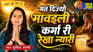 चेतावनी भजन मत दिज्यो मावइली ने दोष कर्मा री रेखा न्यारी स्वर-सुनीता स्वामी 