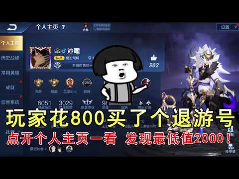 王者荣耀：玩家花800买了个退游号，点开个人主页一看，发现最低值2000！