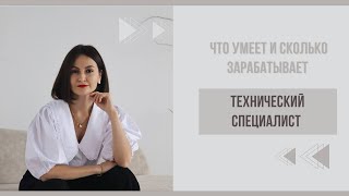 Что умеет и сколько зарабатывает технический специалист