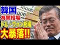 【韓国】デフレの上にドル・ウォン安！！…【韓国ニュース：ウォン安】