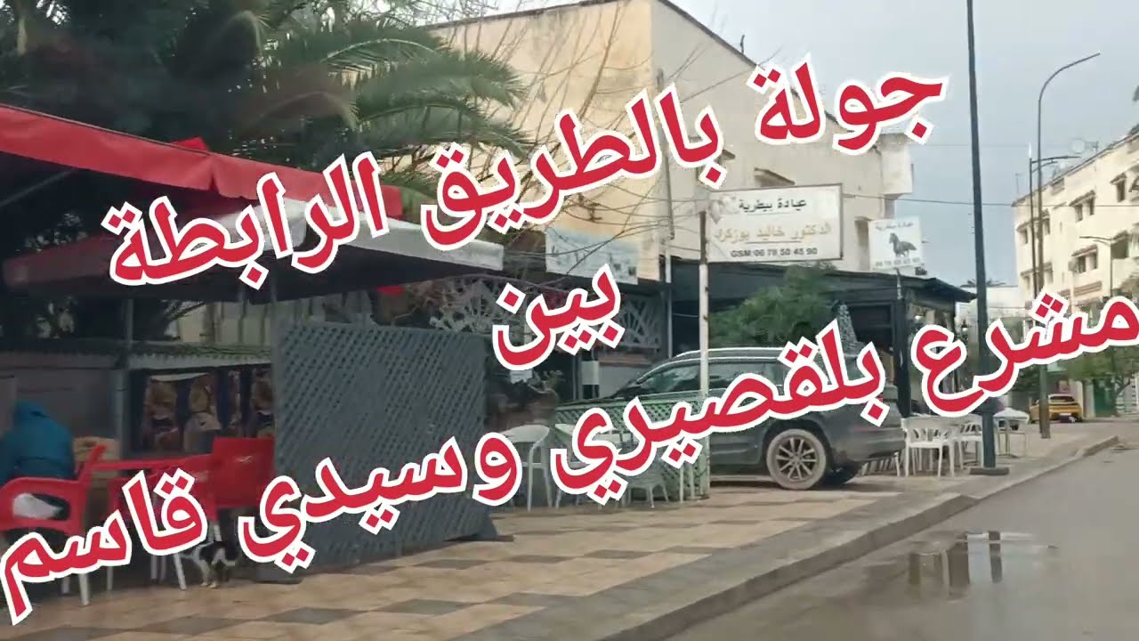 جولة بالطريق الرابطة بين مدينة مشرع بلقصيري وسيدي قاسم العمالة.