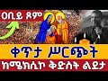 Live የዐቢይ ጾም ምሕላና የምሽት ጉባኤ ቀጥታ ከሜክሲኮ ቅድስት ልደታ መጋቢት Live From Mexico St Lideta Mar 10