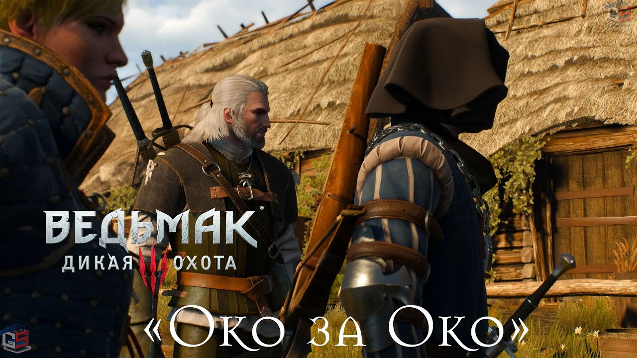 Око за око прохождение