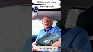 عربيات من 200 الى 250 الف الجزء الثاني