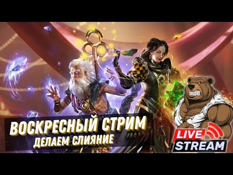 Видео: Воскресный стрим RAID: Shadow Legends