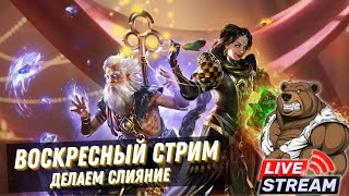 Воскресный стрим RAID: Shadow Legends розыгрыш начального акаунта Тарас + Гегемон