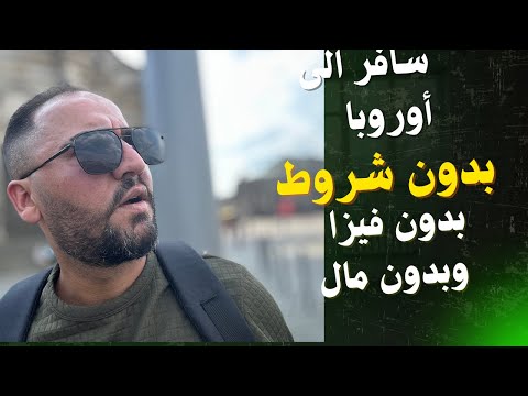 سافر إلى أوروبا بدون شروط بدون فيزا وبدون مال 