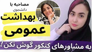 معرفی رشته بهداشت عمومی| درآمد،رتبه لازم،مزایا و معایب رشته بهداشت عمومی