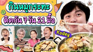 ต้อนรับปีใหม่ พี่โค้ดกินหมูกระทะ 7 วัน 21 มื้อ | ส่งการบ้าน