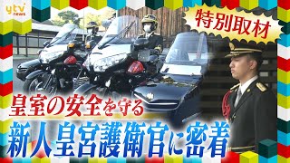 新年一般参賀で特別任務！新人護衛官の訓練のウラ側　皇宮警察の知られざる任務と護衛の最前線