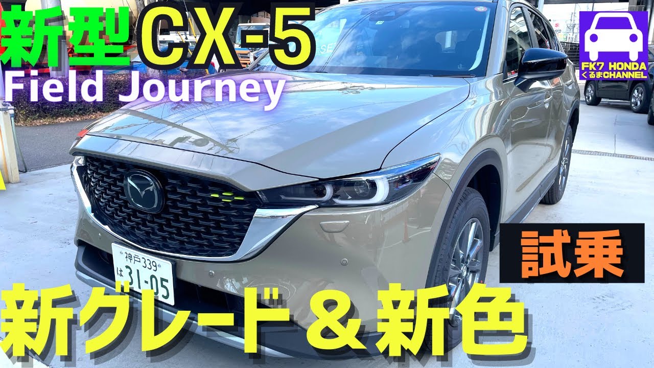 新型cx 5 新グレードのフィールドジャーニー試乗 特別仕様車の新色ジルコンサンドメタリック Mazda Cx5 Field Journey 4wd Fk7 Hondaくるまchannel Youtube
