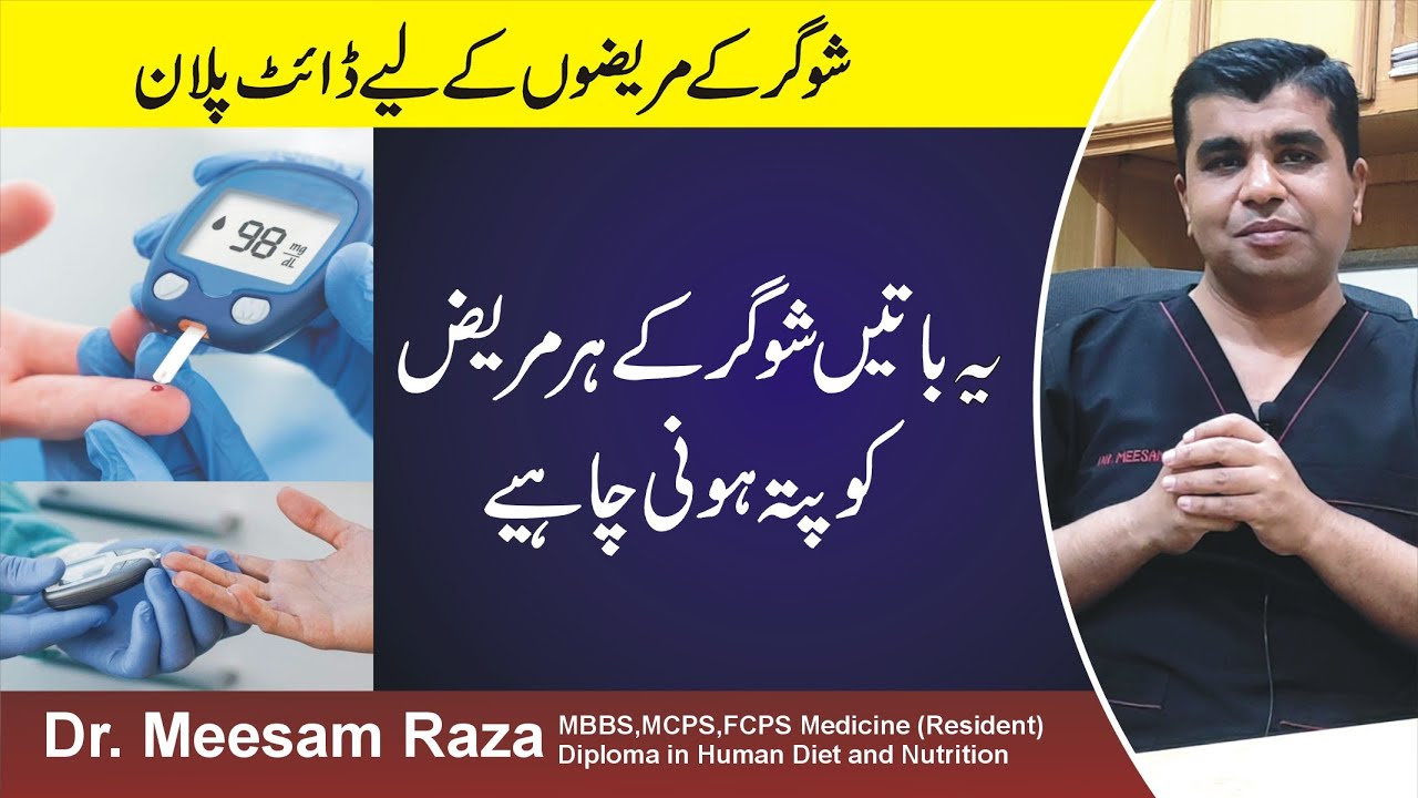 Meesam Raza What is the best diet for a diabetic patient |Sugar ke patient ko kya ...