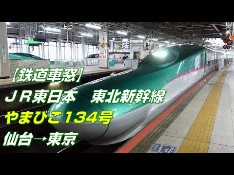 東北新幹線 9/24 仙台 → 東京 やまびこ 204号