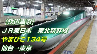 【鉄道車窓×速度計】JR東日本　東北新幹線　やまびこ134号　仙台→東京