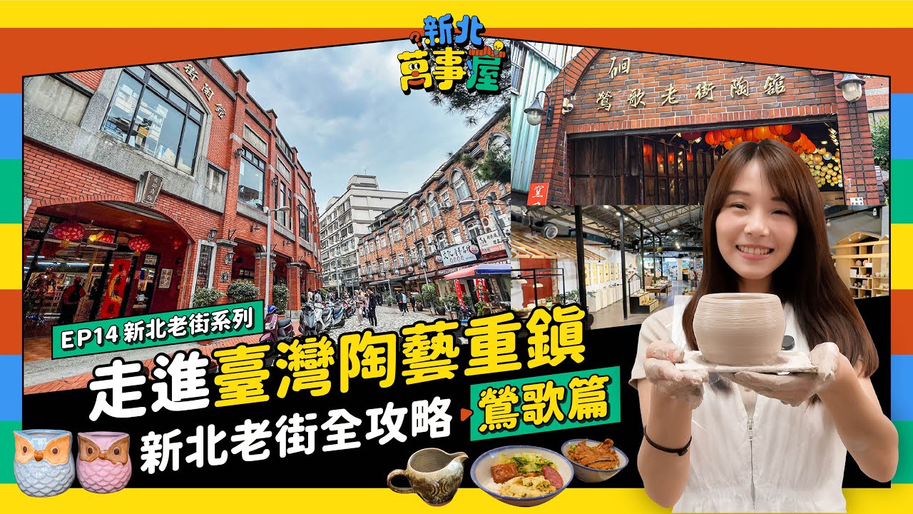 走進臺灣陶藝重鎮！新北老街全攻略：鶯歌篇 |【新北萬事屋】EP14