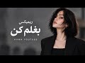    بغلم کن   ریمیکس عاشقانه                         حالتي