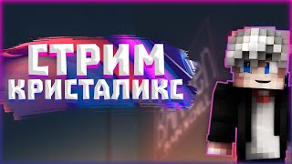 ✸ CRISTALIX СТРИМ ✸ МАЙНКРАФТ СТРИМ НА КРИСТАЛИКСЕ ✸