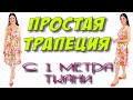 Как сшить платье из 1 метра ткани ТРАПЕЦИЯ на любой размер Как сшить платье из 1 метра ткани ТРАПЕЦИЯ на любой размер