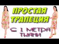 Как сшить платье из 1 метра ткани? ТРАПЕЦИЯ на любой размер