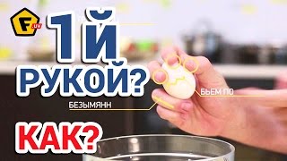 ✔ КАК РАЗБИТЬ ЯЙЦО ОДНОЙ РУКОЙ ✔ ✔ КАК РАЗБИТЬ ЯЙЦО ОДНОЙ РУКОЙ ✔