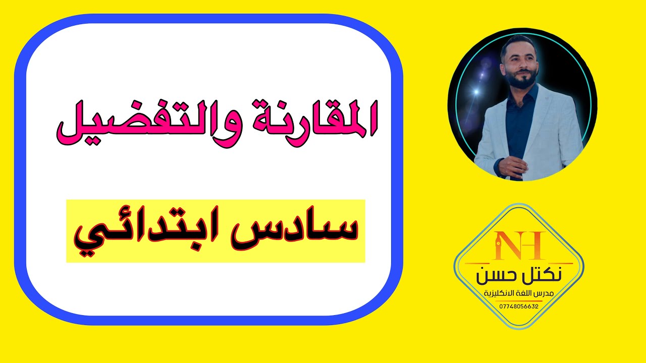 مراجعة مركزة سؤال الاختيارات سادس ابتدائي