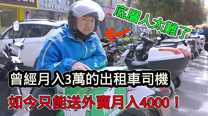 曾經月入3萬的計程車司機失業，沒有一技之長只能跑外送月入4000元！底層老百姓為了生存太難了 - 天天要聞