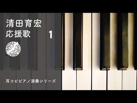 【耳コピ応援歌】清田育宏 / 千葉ロッテ #1