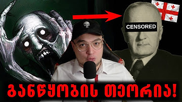 ქართველი გენიოსის თეორია,რომელმაც შეცვალა აზროვნება!