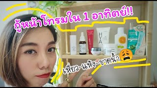 รีวิวครีมกิฟฟารีน-CCโรจูคิส อัพเดทSkincare กู้หน้าโทรมใน1อาทิตย์!! ลดริ้วรอยผิววัย40 | Aom Thorsang screenshot 5