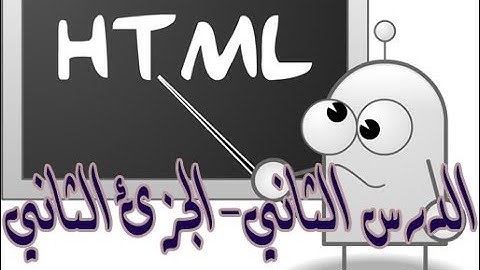 شرح تصميم المواقع بواسطة html من خلال برنامج دريم ويفر  (الدرس الثاني- الجزئ الثاني)