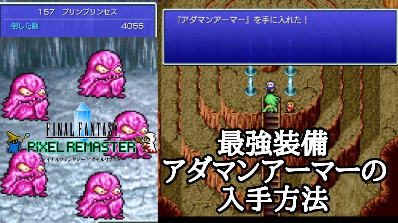 Ff4 ピクセルリマスター 最強装備アダマンアーマーの入手方法 プリンプリンセス ピンクのしっぽ Youtube Ff4 ピクセルリマスター 最強装備アダマンアーマーの入手方法 プリンプリンセス ピンクのしっぽ Youtube