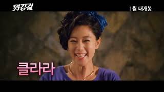 워킹걸 예고편 Casa Amor: Exclusive for Ladies Trailer (2014) HD