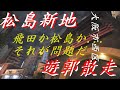 ♯22遊郭散走「松島新地(旧松嶋遊廓)」現役遊郭はまだ日本にあった!! 大阪府 大阪市西区