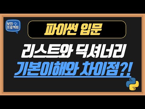 파이썬 입문 -  리스트와 딕셔너리 방식의 이해와 차이