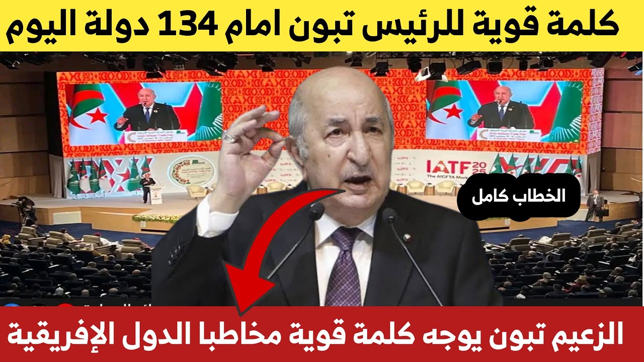 كلمة قوية للرئيس تبون امام 140 دولة حاضرة 