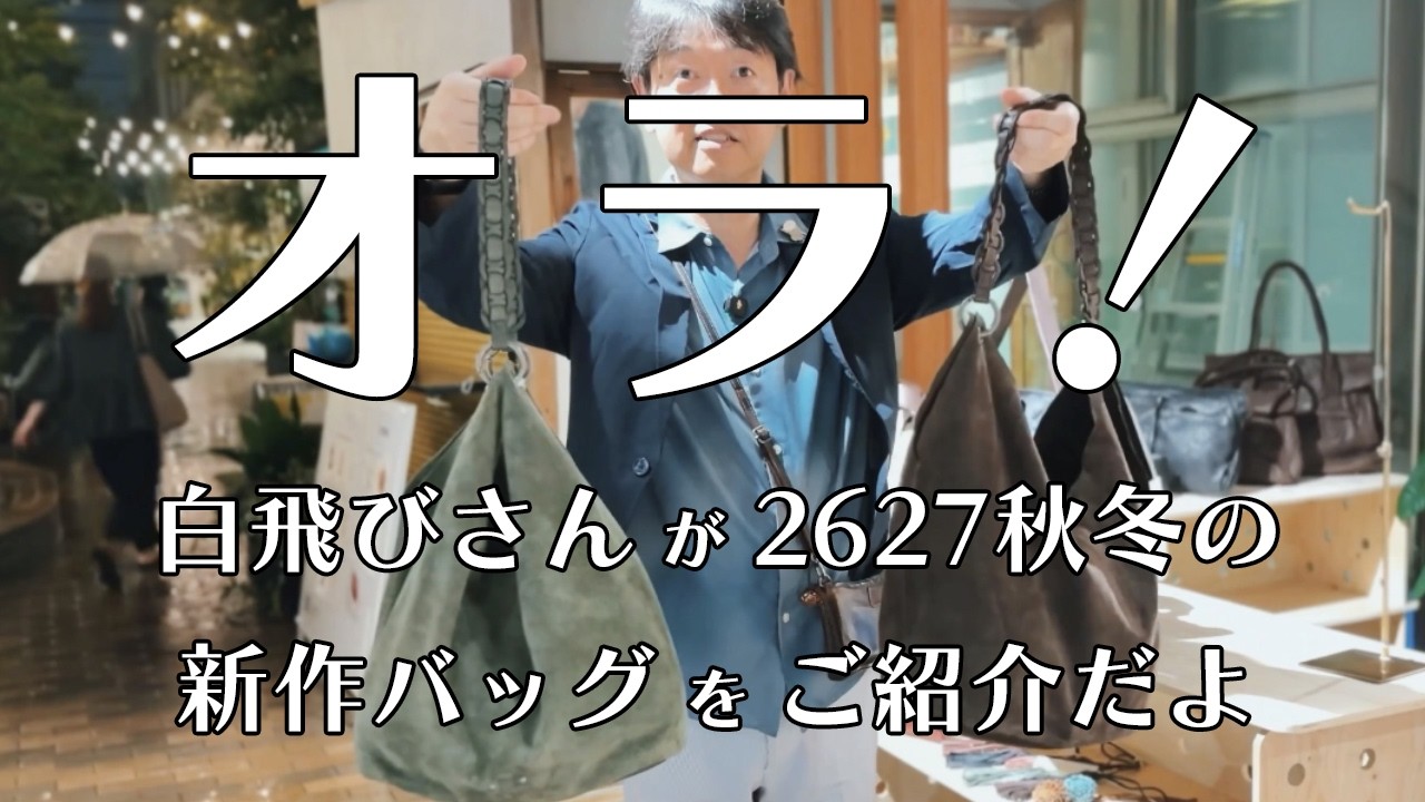 すーちゃん達のバッグ YouTube